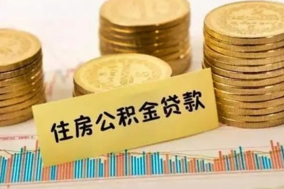 廊坊公积金离开帮取（公积金离职取）