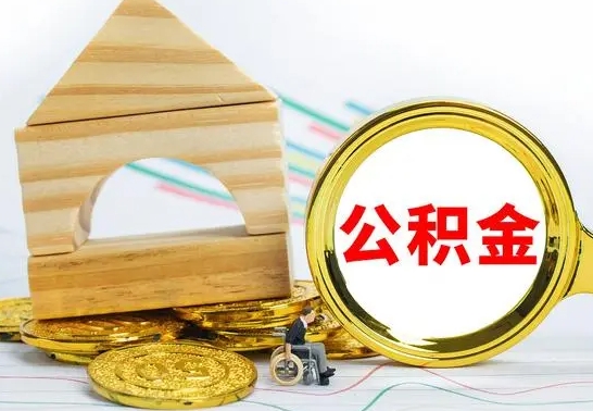 廊坊离职怎么取出公积金（离职怎么把公积金取出来）