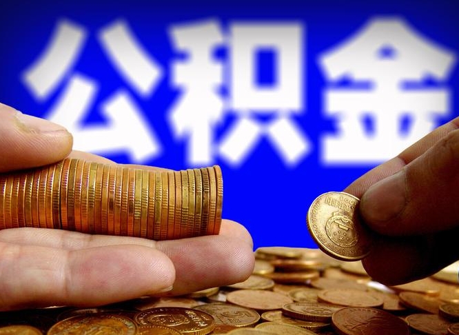 廊坊离开公积金一次性取（公积金离职一次性提取）